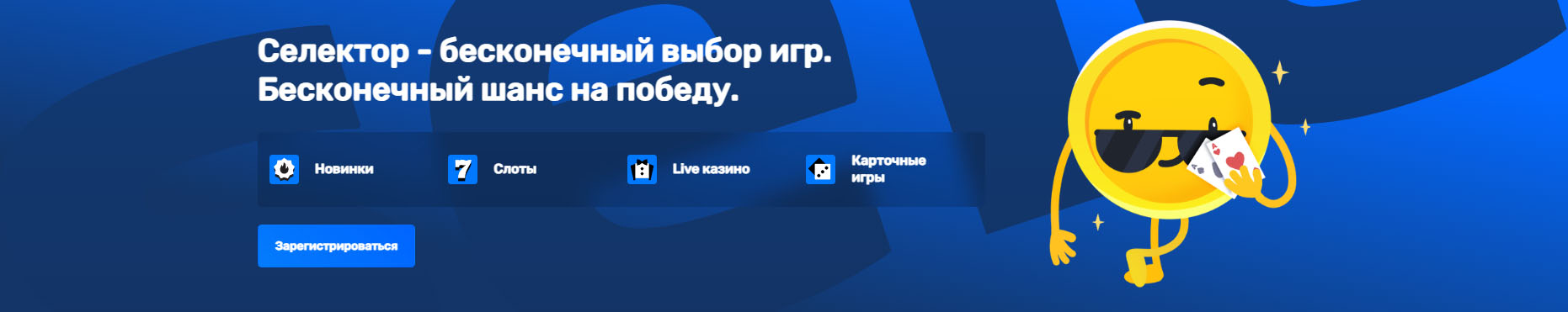 селектор казино зеркало